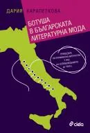 Ботуша в българската литературна мода