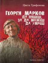 Георги Марков. Да пишеш, за да можеш да умреш