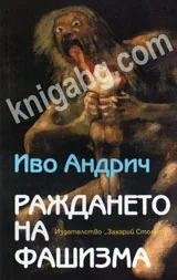 Раждането на фашизма