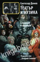 Театър и музика