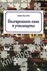 Българският език в училището