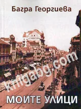Моите улици