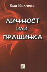 Личност или прашинка