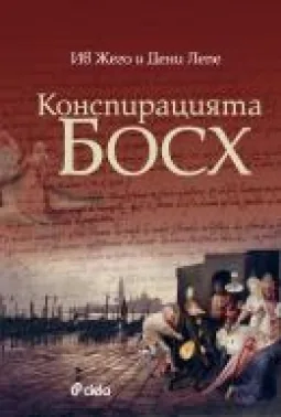Конспирацията Босх
