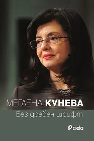 Без дребен шрифт