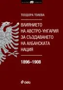 Влиянието на Австро-Унгария за създаването на албанската нация 1896–1908