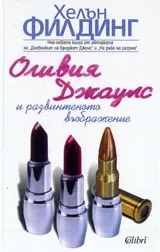 Оливия Джаулс и развинтеното въображение