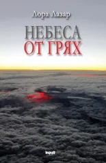 Небеса от грях