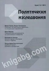 Политически изследвания 2011/ брой 1-2