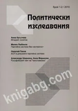 Политически изследвания 2010/ брой 1-2
