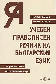 Учебен правописен речник на българския език