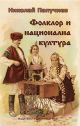 Фолклор и национална култура