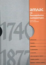 Атлас на българската литература 1740-1877