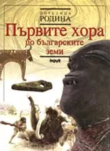 Първите хора по българските земи
