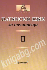 Латински език за начинаещи, част 2