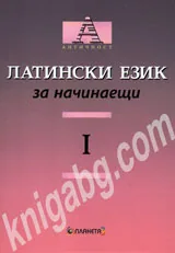 Латински език за начинаещи, част 1