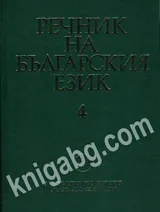 Речник на българския език, том 04, Деятелен-Е