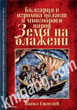 България е огромна област и многоброен народ - земя на блажени