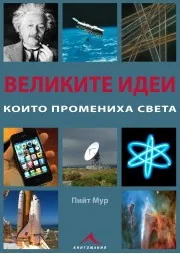 Великите идеи, които промениха света