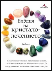 Библия на кристалолечението