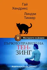 Първото правило на Тензинг