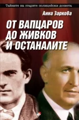 От Вапцаров до Живков и останалите