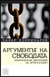 Аргументът на свободата. Политическата философия на Ортега-и-Гасет