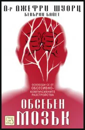 Обсебен мозък