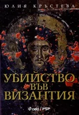 Убийство във Византия