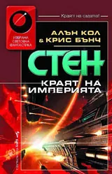 Стен: Краят на империята