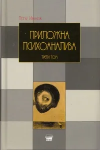 Приложна психоанализа, том 3