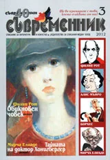 Съвременник, 2012/ брой 3