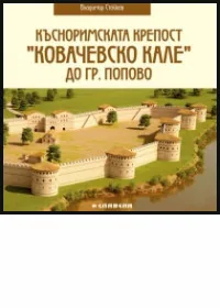 Късноримската крепост "Ковачевско кале" до гр. Попово