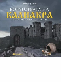 Богатствата на Калиакра. Открития. Находки. Хипотези