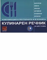 Кулинарен речник на шест езика