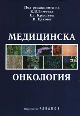 Медицинска онкология