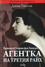 Принцеса Стефани фон Хоенлое, агентка на Третия Райх
