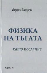 "Физика на тъгата" като послание