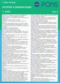 С един поглед - История и цивилизация 7 клас, част 2