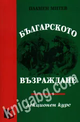 Българското възраждане. Лекционен курс