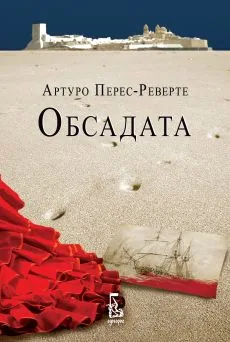 Обсадата