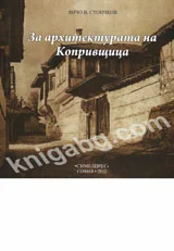 За архитектурата на Копривщица