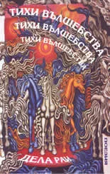 Тихи вълшебства