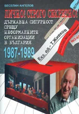 Държавна сигурност срещу неформалните организации в България 1987-1989