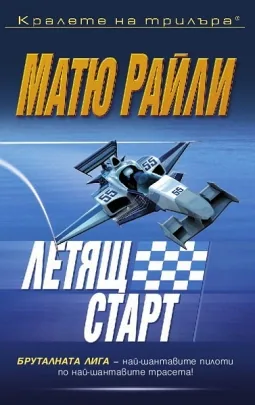 Летящ старт