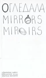 Огледала. Mirrors. Miroirs