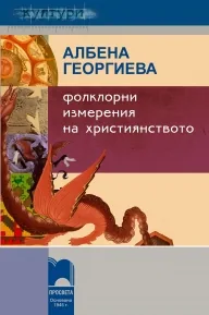 Фолклорни измерения на християнството