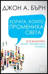 Хората, които промениха света