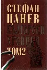 Български хроники: двутомно луксозно издание - том 2