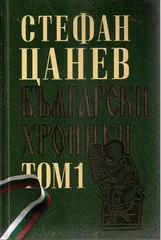 Български хроники: двутомно луксозно издание - том 1